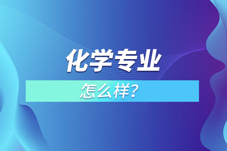 化学专业怎么样？