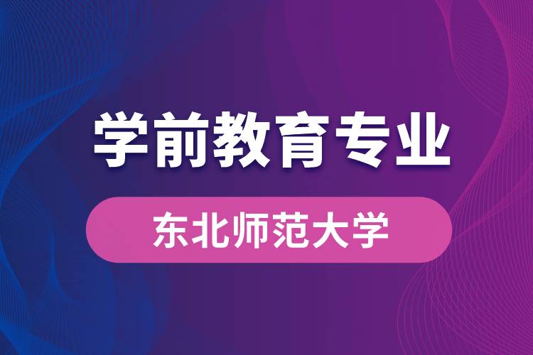 东北师范大学学前教育专业