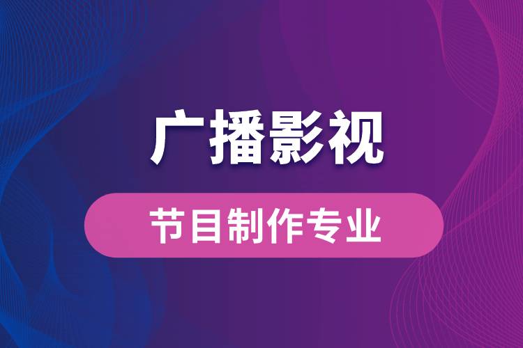 中国传媒大学广播影视节目制作专业