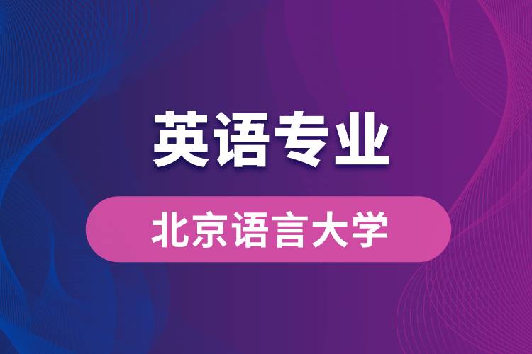 北京语言大学英语专业