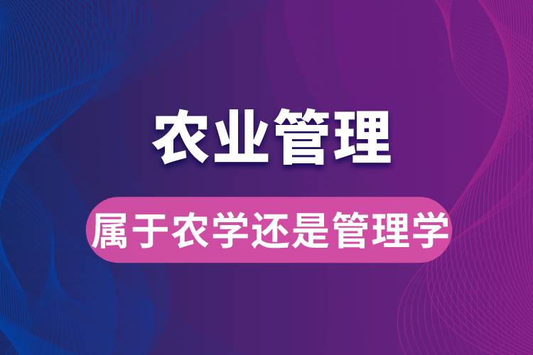 农业管理属于农学还是管理学