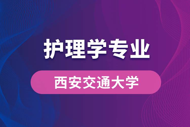 西安交通大学护理学专业