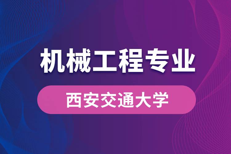 西安交通大学机械工程专业