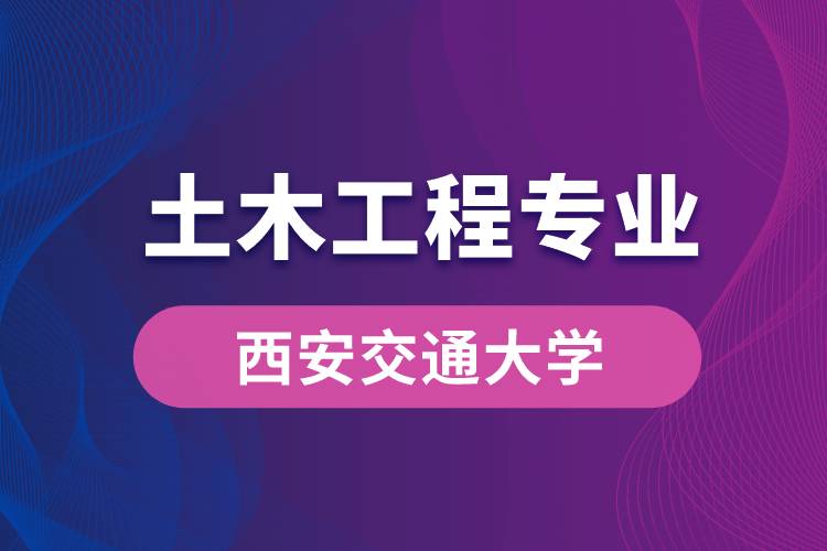 西安交通大学土木工程专业