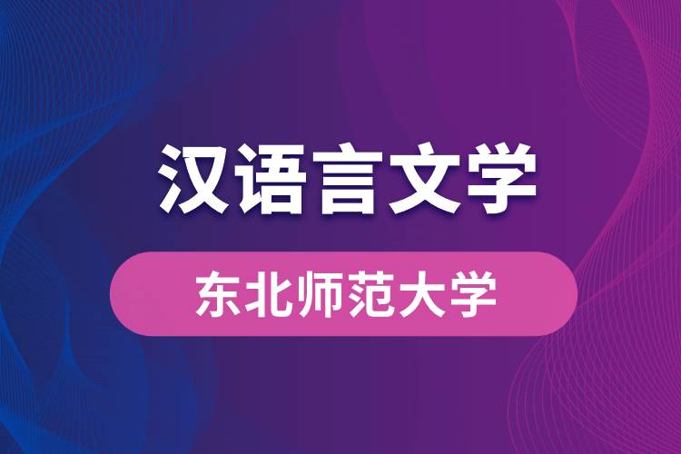 东北师范大学汉语言文学专业