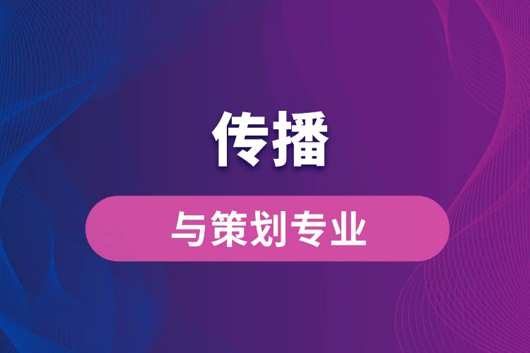 中国传媒大学传播与策划专业