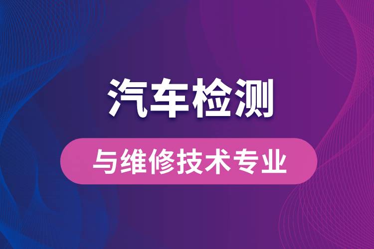 西北工业大学汽车检测与维修技术专业