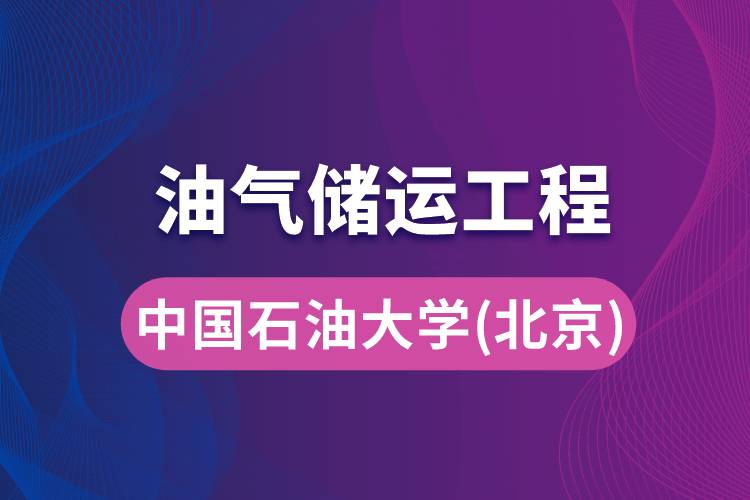 中国石油大学（华东）油气储运工程专业