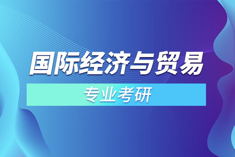 国际经济与贸易专业考研？