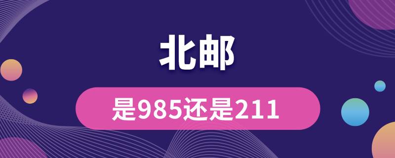 北邮是985还是211