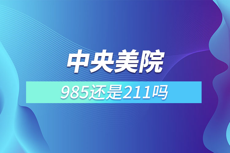 中央美院是985还是211吗?