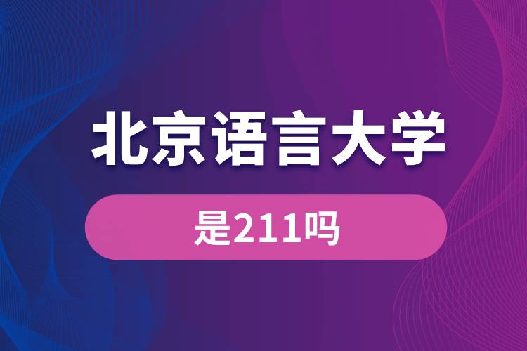 北京语言大学是211吗？