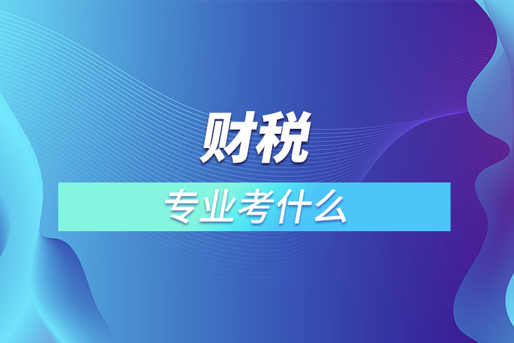 财税专业考什么