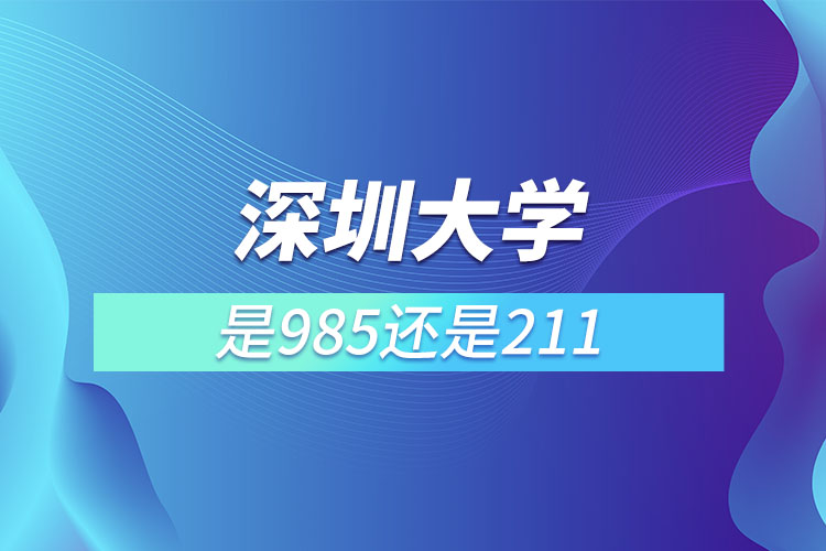 深圳大学是211还是985