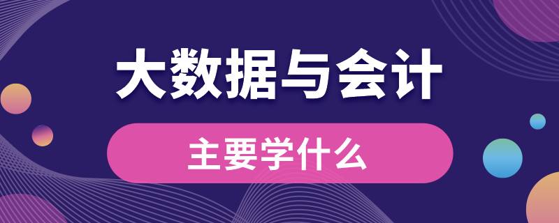 大数据与会计主要学什么