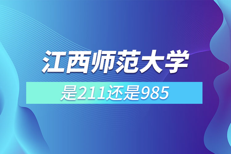 江西师范大学是211或985吗