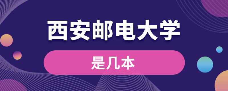 西安邮电大学是几本