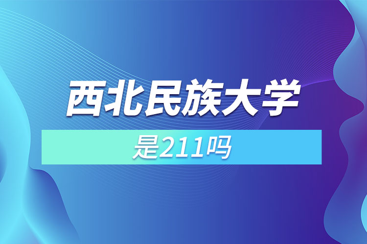 西北民族大学是211吗