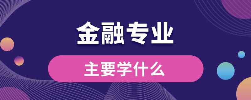 金融专业主要学什么