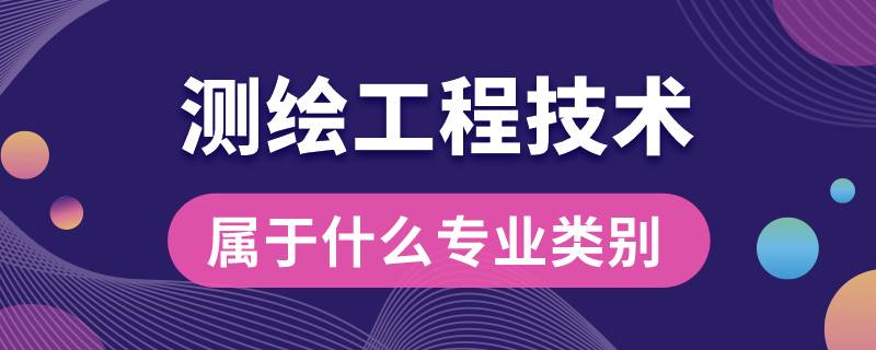 测绘工程技术属于什么专业类别