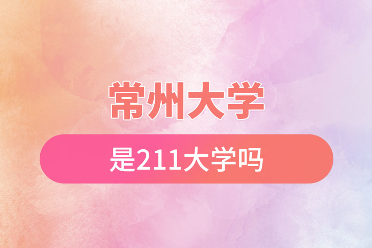 常州大学是一本吗211