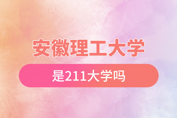 安徽理工大学是211吗