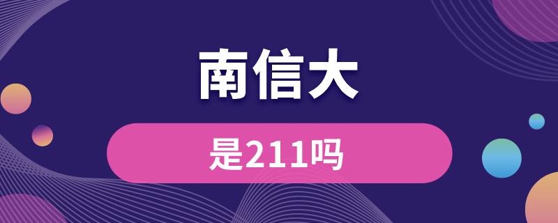 南信大是211吗