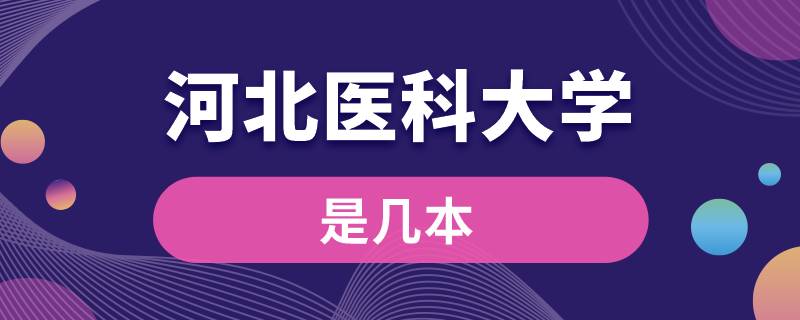 河北医科大学是几本