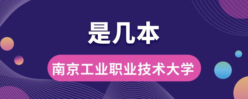 南京工业职业技术大学是几本