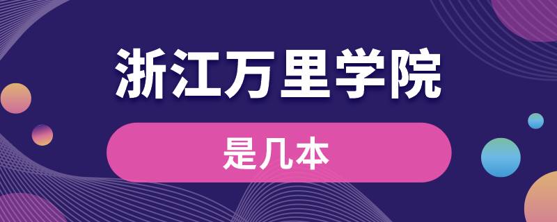 浙江万里学院是几本