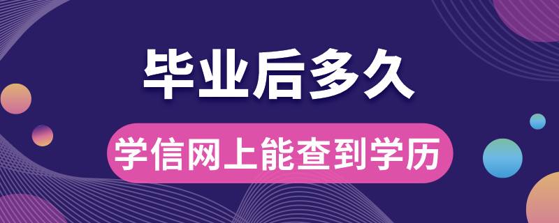 毕业后多久学信网上能查到学历信息