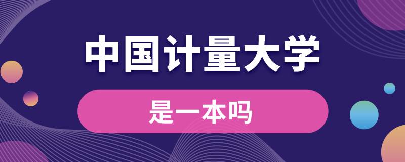 中国计量大学是一本吗