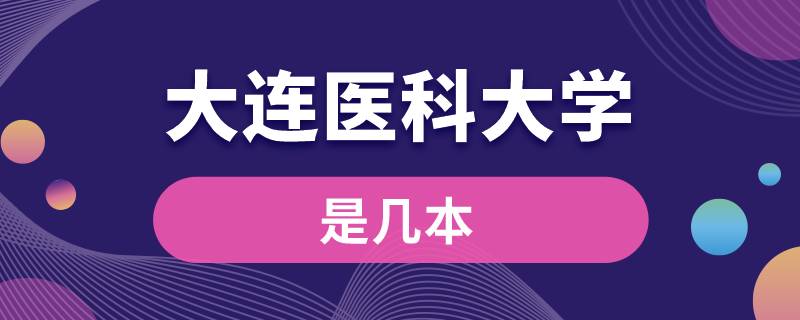 大连医科大学是几本