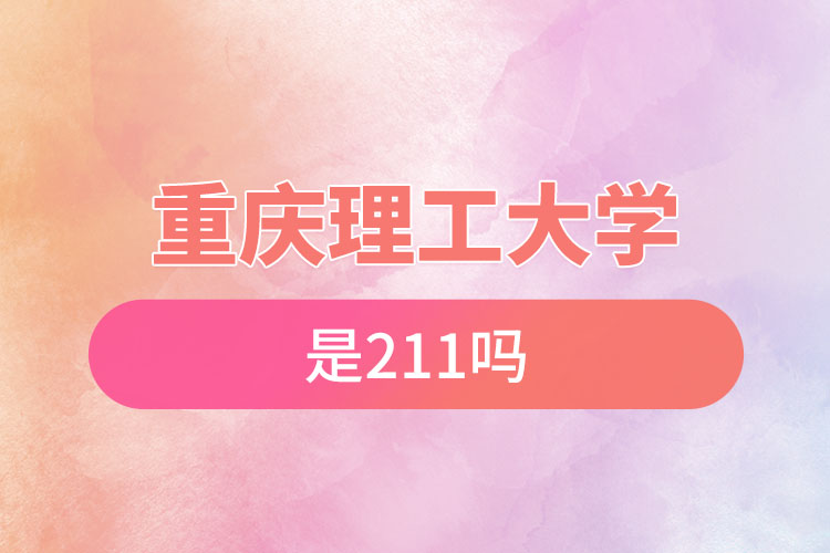 重庆理工大学是211吗