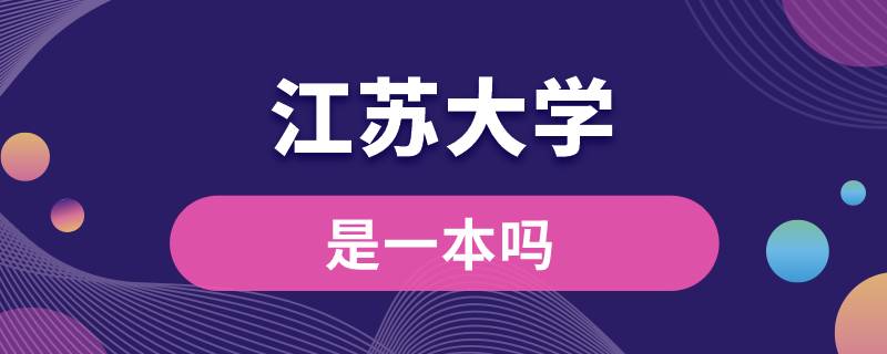 江苏大学是一本吗