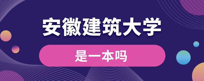 安徽建筑大学是一本吗