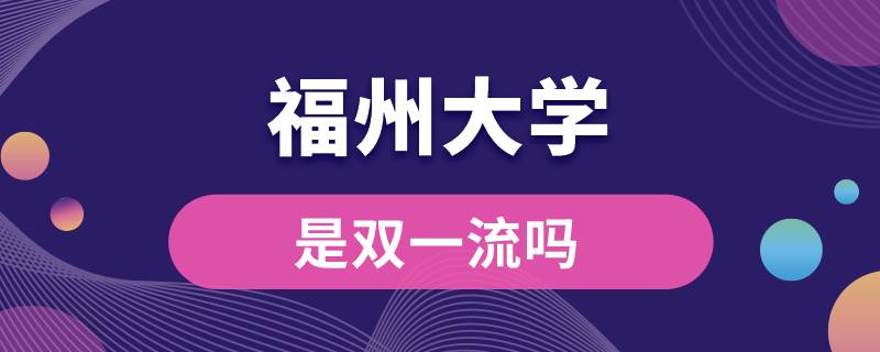 福州大学是双一流吗