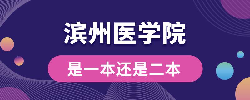 滨州医学院是一本还是二本