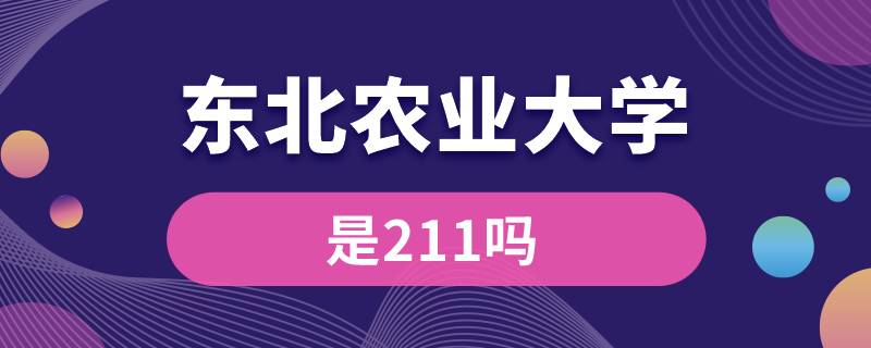 东北农业大学是211吗