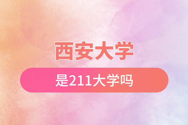 西安大学是211吗