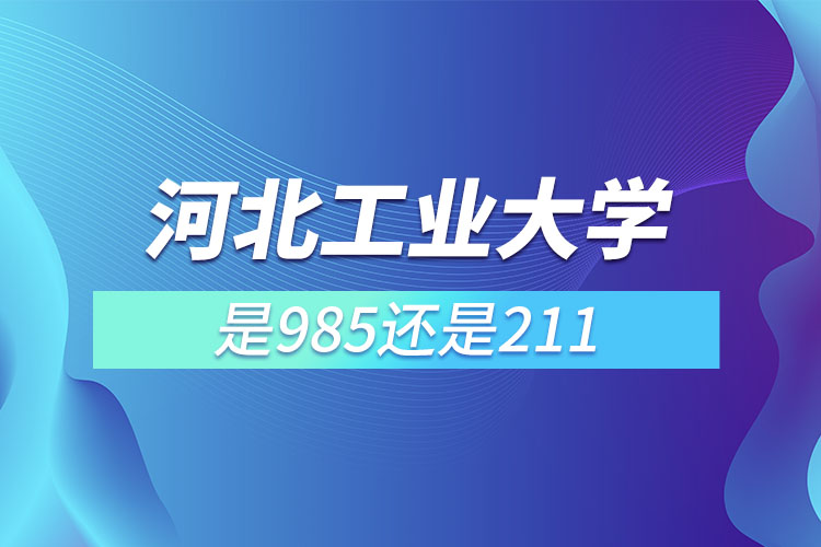 河北工业大学是985还是211