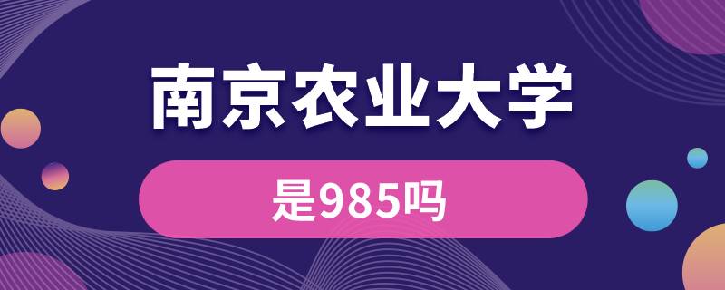 南京农业大学是985吗