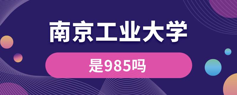 南京工业大学是985吗