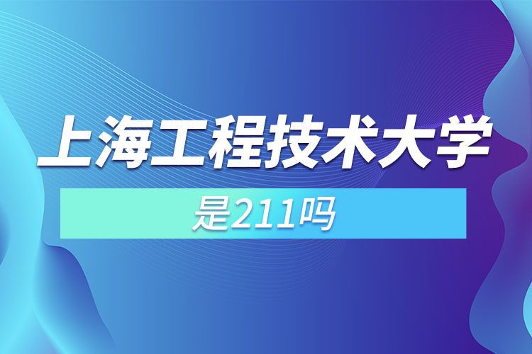 上海工程技术大学是985还是211