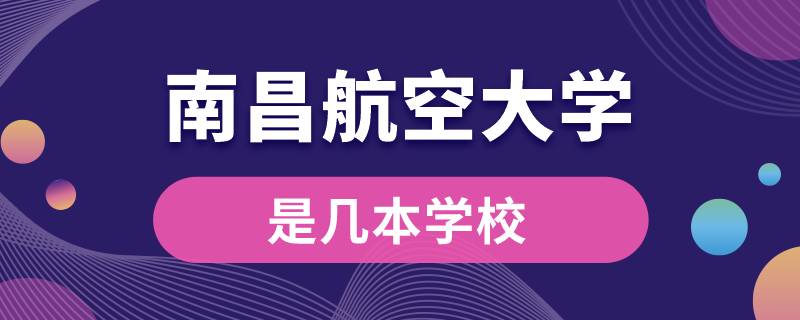 南昌航空大学是几本学校