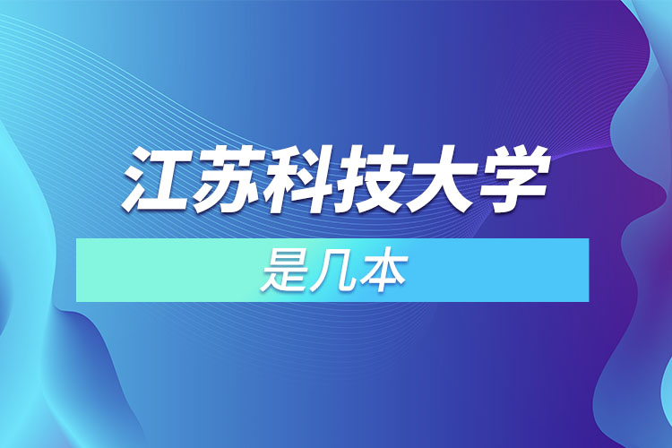 江苏科技大学几本