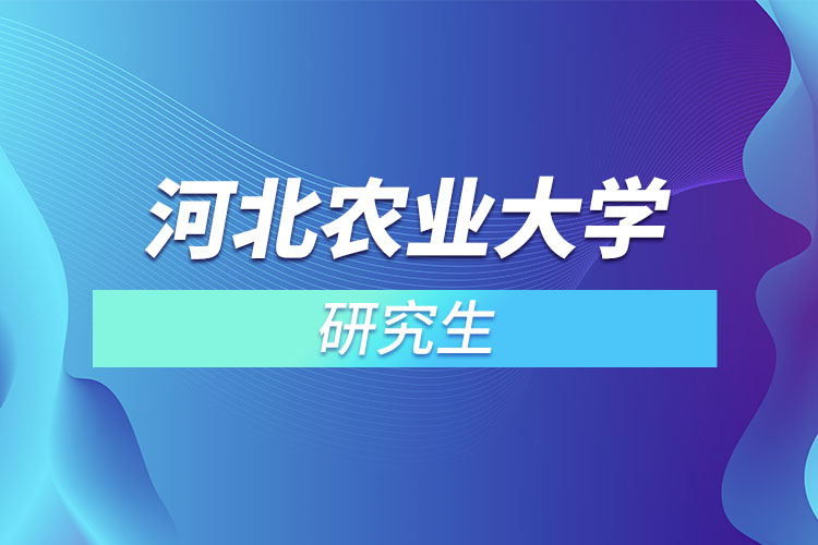 河北农业大学研究生