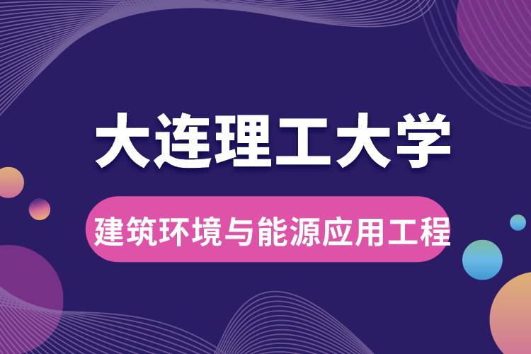 大连理工大学建筑环境与能源应用工程专业介绍