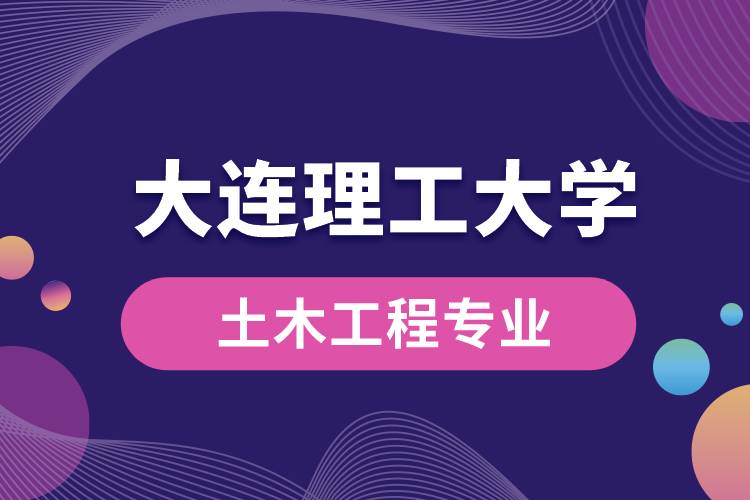 大连理工大学土木工程专业怎么样