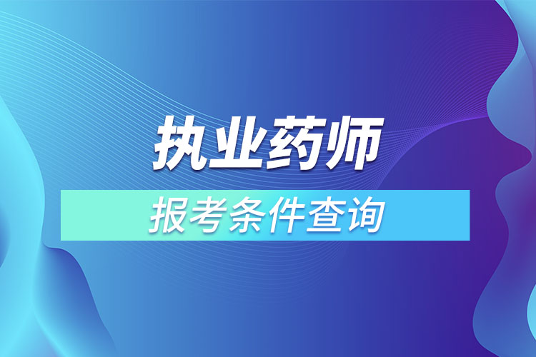 执业药师报考条件查询